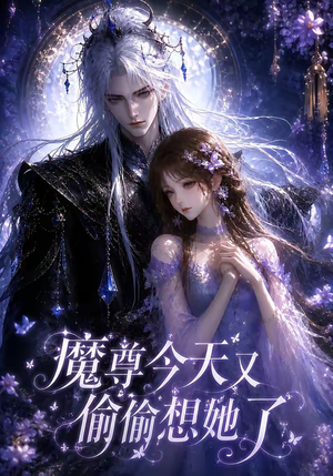 魔尊今天又偷偷想她了（64集）短剧在线更新
