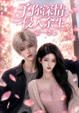 予你深情侵入余生第一季（51集）短剧介绍