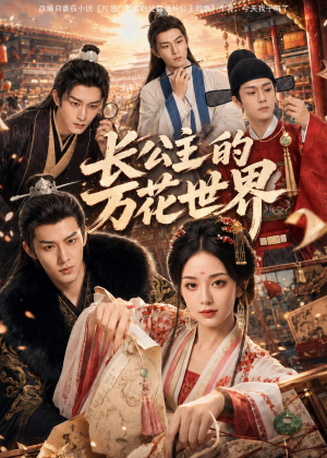 长公主的万花世界（72集）短剧上头又好看