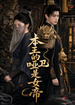 本王的哑卫是女帝（72集）一起追短剧