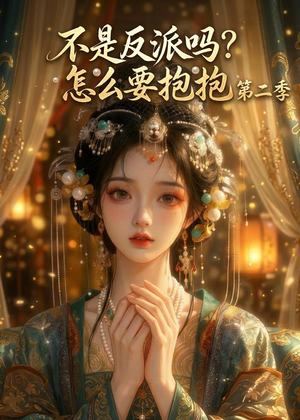 不是反派吗？怎么要抱抱第二季（91集）第32集