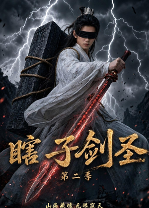 瞎子剑圣第二季，山海藏墟，无眼窥天（78集）高质量短剧推荐