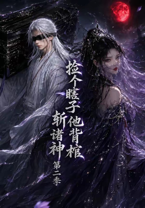 捡个瞎子他背棺斩诸神第二季（107集）在哪个app能看