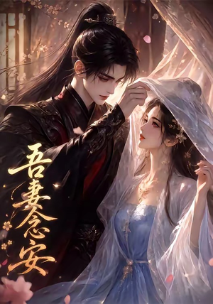 吾妻念安（24集）全网短剧抢先看