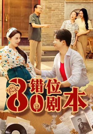 八零错位剧本（50集）全集