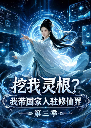 挖我灵根？我带国家入驻修仙界第三季（67集）免费短剧看不停