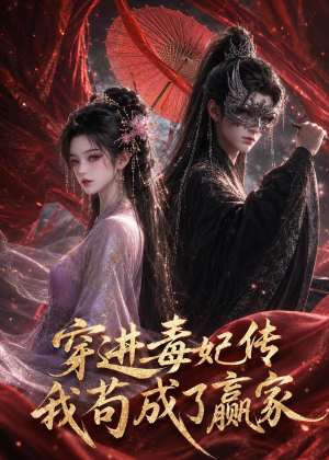 穿进毒妃传，我苟成了赢家（59集）精彩短剧热播