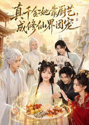 真千金她靠厨艺，成修仙界团宠（61集）在哪里可以全集