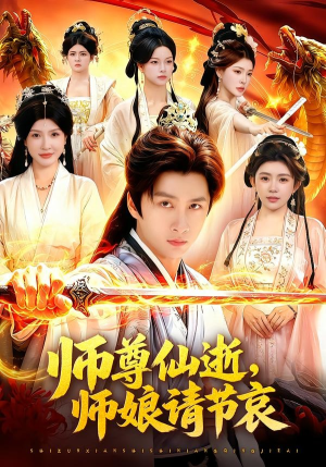 师尊仙逝，师娘请节哀（79集）好看到停不下来