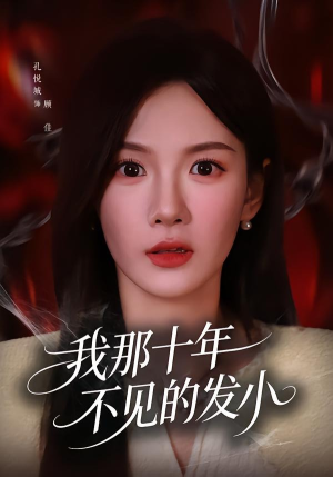 我那十年不见的发小（56集）免费看短剧全集