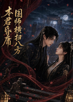 本君皆庸，国师横扫八方（80集）短剧抢先看全集