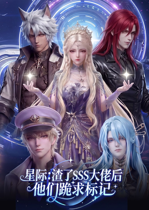 星际：渣了SSS大佬后他们跪求标记（67集）最后一集