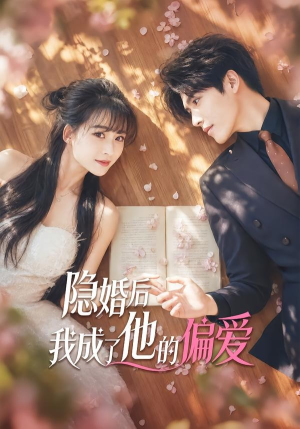 隐婚后我成了他的偏爱（56集）精彩短剧追不停