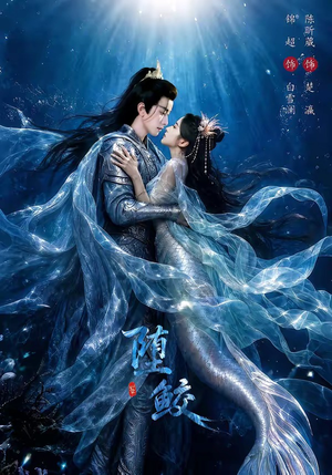 堕鲛（98集）精彩短剧来袭