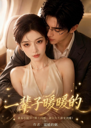 一辈子暖暖的（115集）古装热门短剧