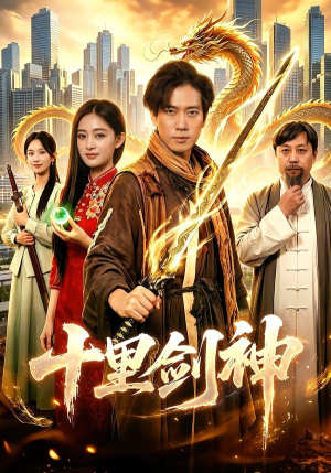十里剑神（84集）夸克在线观看