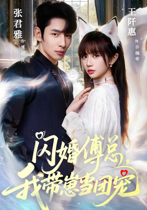 闪婚傅总，我带崽当团宠（85集）最热短剧抢先看