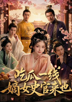 吃瓜一线，嫡女史官来也（128集）短剧精彩推荐