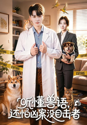 听懂兽语，还怕凶案没目击者（80集）追短剧太上头了