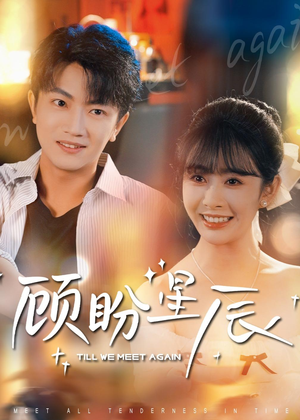 顾盼星辰（60集）1-102集