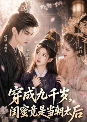 穿成九千岁，闺蜜竟是当朝太后（21集）热门短剧抢先看