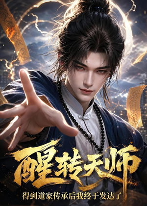 醒转天师：得到道家传承后我终于发达了（68集）分享热门短剧