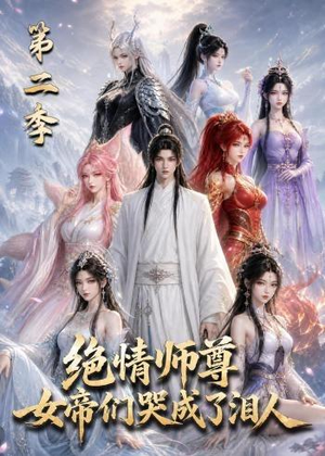 绝情师尊，女帝们哭成了泪人第二季（130集）剧好看短剧推荐
