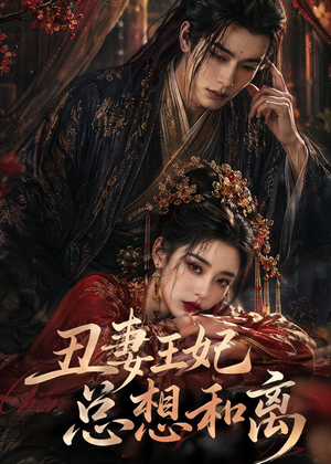 丑妻王妃总想和离（48集）精彩短剧片段