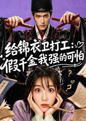 给锦衣卫打工：假千金我强的可怕（77集）热门了短剧