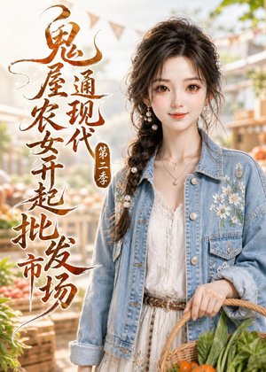 鬼屋通现代，农女开起批发市场第二季（106集）穿越短剧推荐