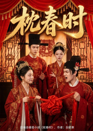 枕春时（75集）经典老剧免费看