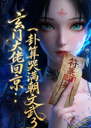 玄门大佬回京：一卦算哭满朝文武3（89集）精彩短剧天天看