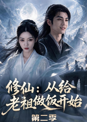 修仙：从给老祖做饭开始第二季（57集）我全都看完了