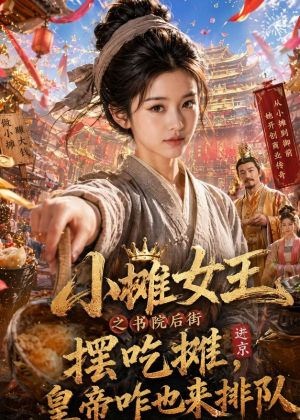 小摊女王之书院后街摆吃摊，皇帝咋也来排队（65集）免费短剧资源