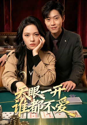 天眼一开谁都不爱（57集）短剧上热门