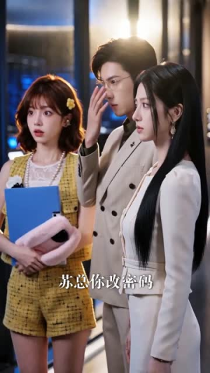 OMG！上司变成手机啦（67集）最火短剧热播