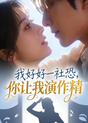 我好好一社恐，你让我演作精？（44集）让你一口气看完