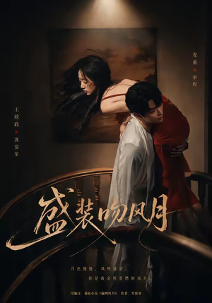 盛装吻风月（90集）热门短剧免费看