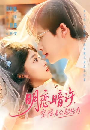 明恋暗许，空降老公超给力（77集）古装热门短剧