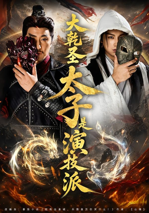 大乾圣太子是演技派（87集）热门短剧在线看