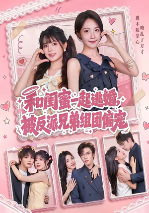 和闺蜜一起逃婚，被反派兄弟组团偏宠（70集）短剧中追到爽