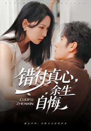 错付真心，余生自悔（50集）原创精彩短剧