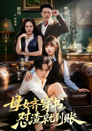 母女齐穿书，怼渣就到账（69集）最火短剧热播