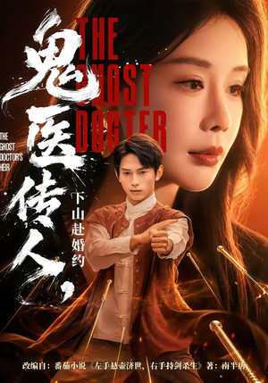 鬼医传人，下山赴婚约（80集）免费在线看全集