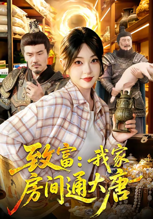 致富：我家房间通大唐（115集）热播短剧追不停