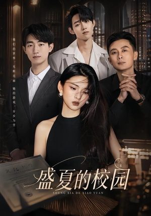 盛夏的校园（60集）免费短剧看全集