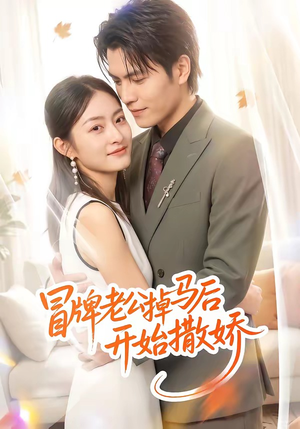 冒牌老公掉马后开始撒娇（51集）热门短剧免费看