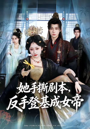 她手撕剧本，反手登基成女帝（78集）小短剧抢先看