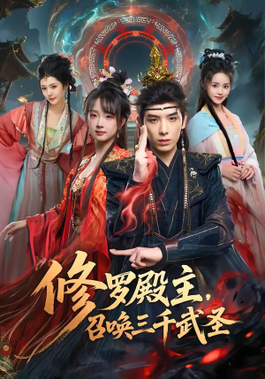 修罗殿主，召唤三千武圣（81集）短剧全集完整