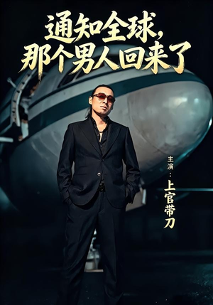 通知全球那个男人回来了（60集）在哪个平台看